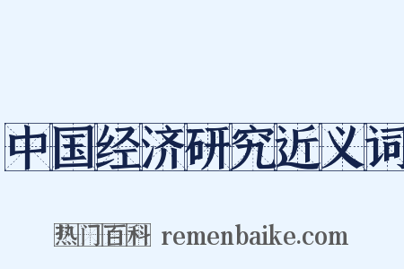 中国经济研究近义词是什么意思的图片